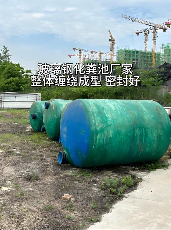 郏县玻璃钢化粪池
