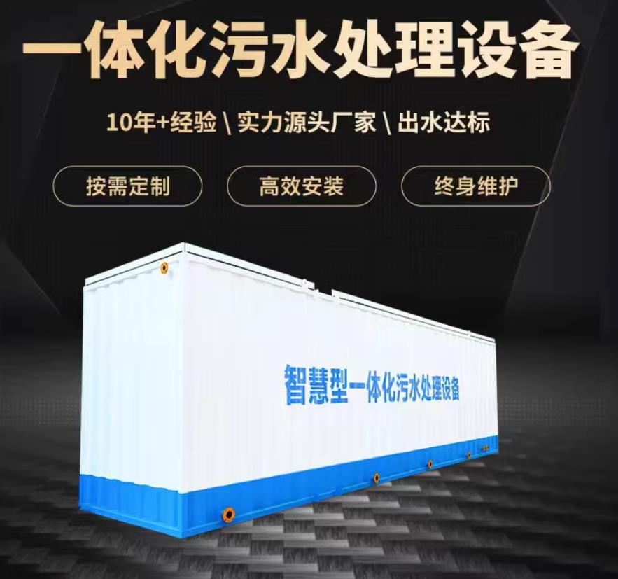 郏县一体化污水处理设备_生活污水处理_甘肃嘉源通环保